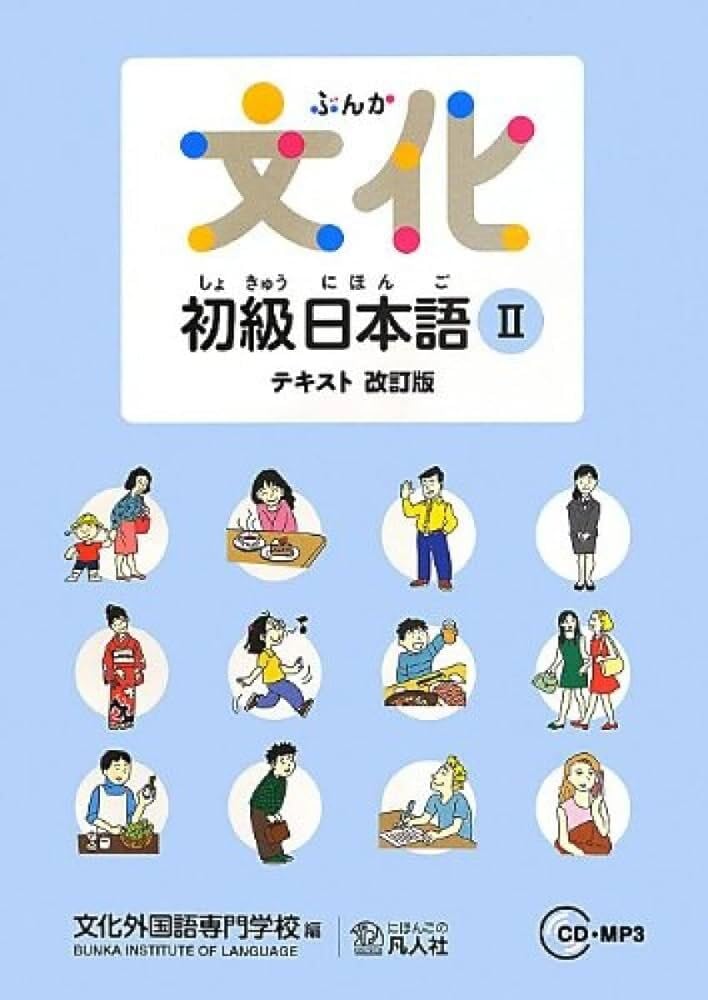 文化初級日本語II テキスト 改訂版 | 文化外国語専門学校 日本語科